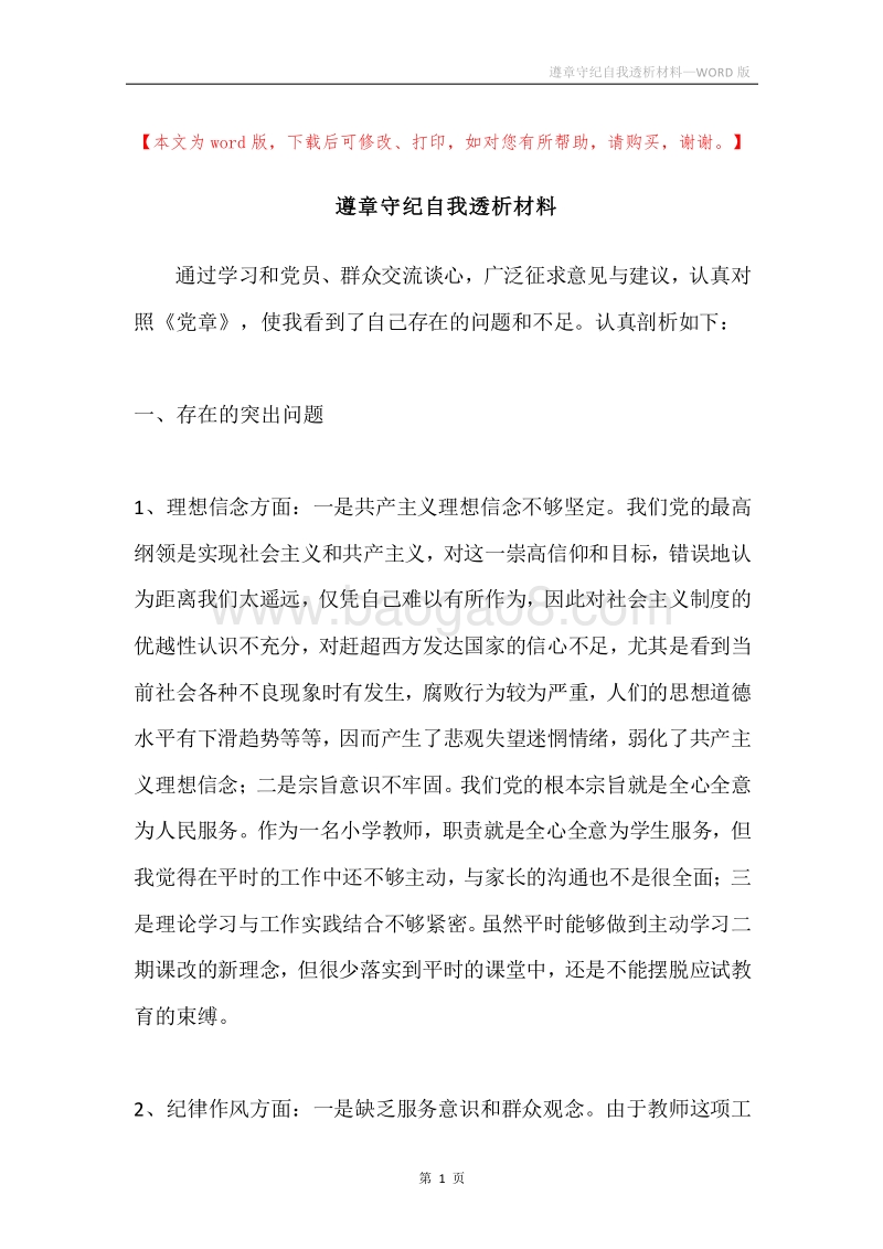 遵章守纪自我透析材料.docx_第1页