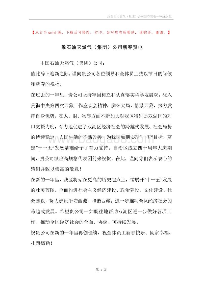 致石油天然气（集团）公司新春贺电.docx_第1页