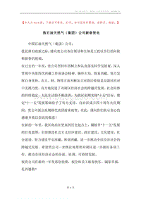 致石油天然气（集团）公司新春贺电.docx