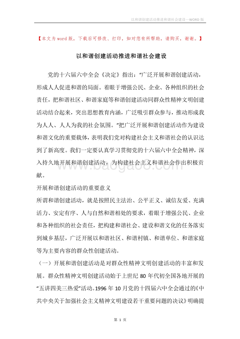 以和谐创建活动推进和谐社会建设.docx_第1页