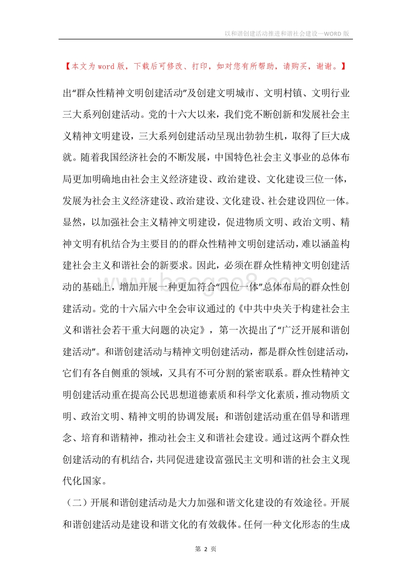 以和谐创建活动推进和谐社会建设.docx_第2页