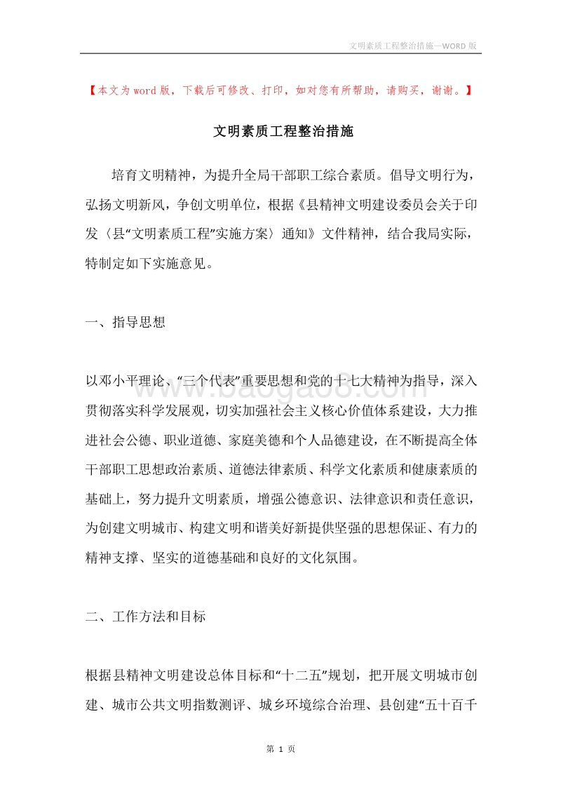 文明素质工程整治措施.docx_第1页