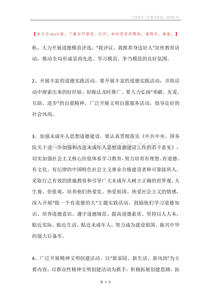 文明素质工程整治措施.docx_第3页