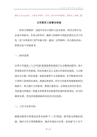 文明素质工程整治措施.docx