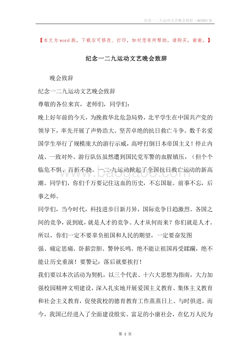 纪念一二九运动文艺晚会致辞.docx_第1页