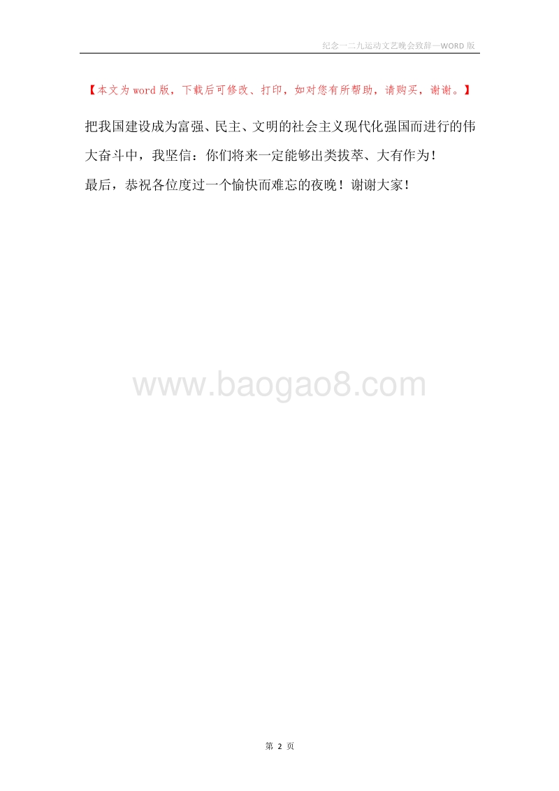 纪念一二九运动文艺晚会致辞.docx_第2页