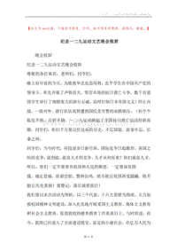 纪念一二九运动文艺晚会致辞.docx