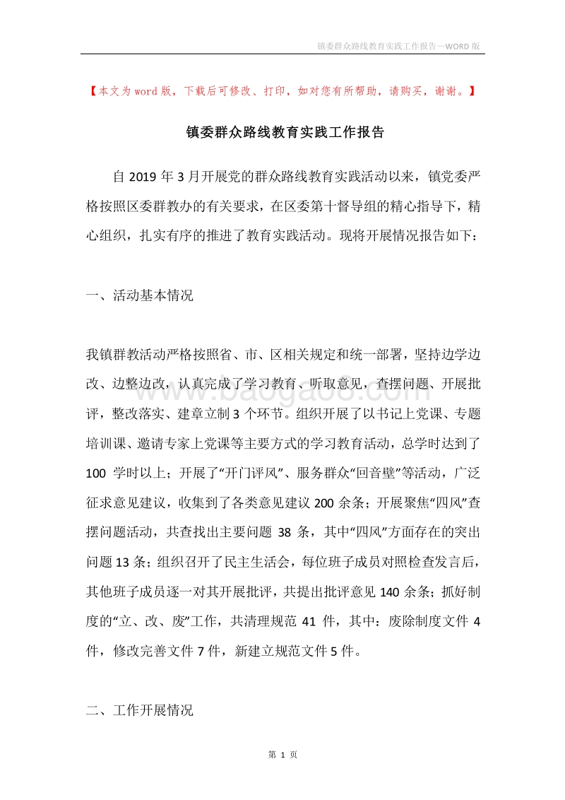 镇委群众路线教育实践工作报告.docx_第1页