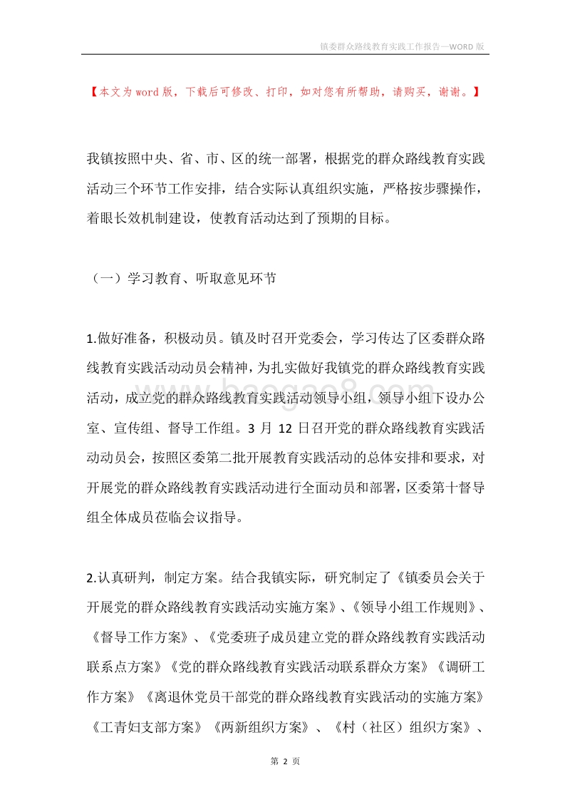 镇委群众路线教育实践工作报告.docx_第2页