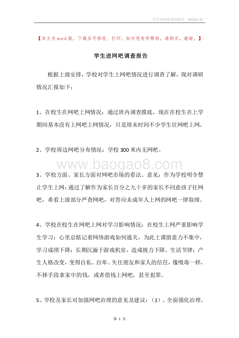 学生进网吧调查报告.docx_第1页