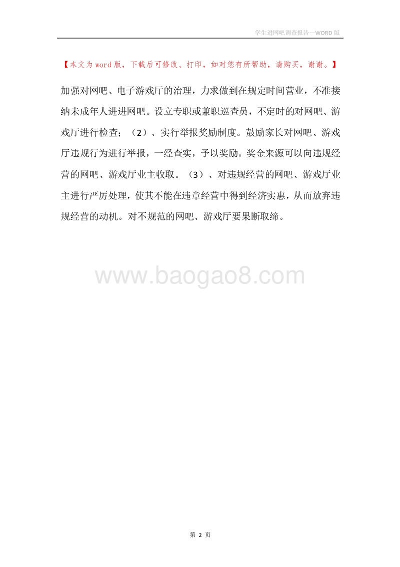 学生进网吧调查报告.docx_第2页
