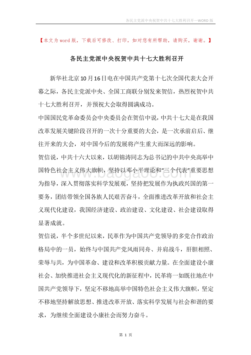 各民主党派中央祝贺中共十七大胜利召开.docx_第1页