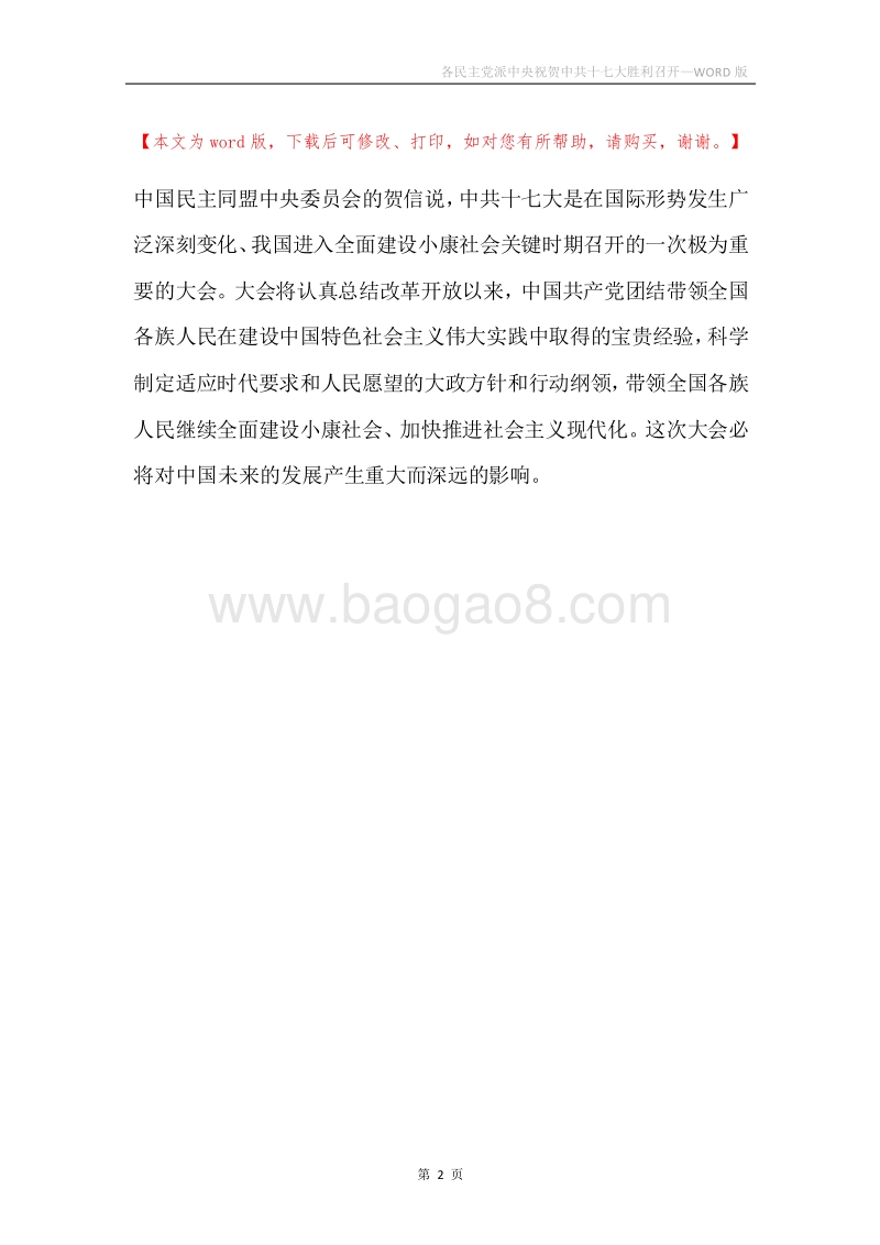 各民主党派中央祝贺中共十七大胜利召开.docx_第2页