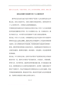 各民主党派中央祝贺中共十七大胜利召开.docx