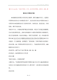 移动公司策划方案.docx
