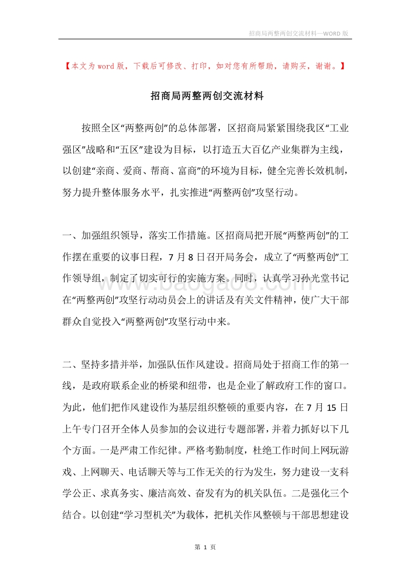 招商局两整两创交流材料.docx_第1页