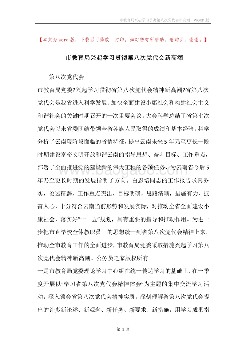 市教育局兴起学习贯彻第八次党代会新高潮.docx_第1页