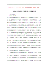 市教育局兴起学习贯彻第八次党代会新高潮.docx