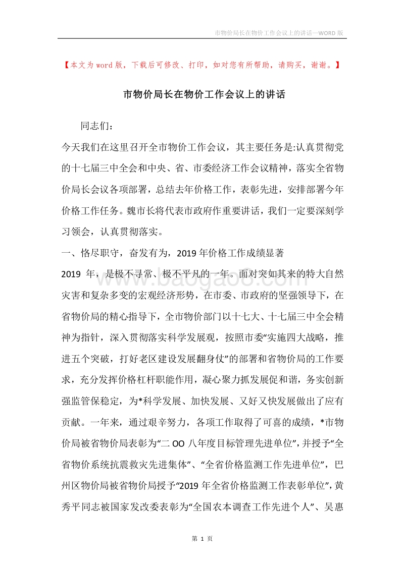 市物价局长在物价工作会议上的讲话.docx_第1页