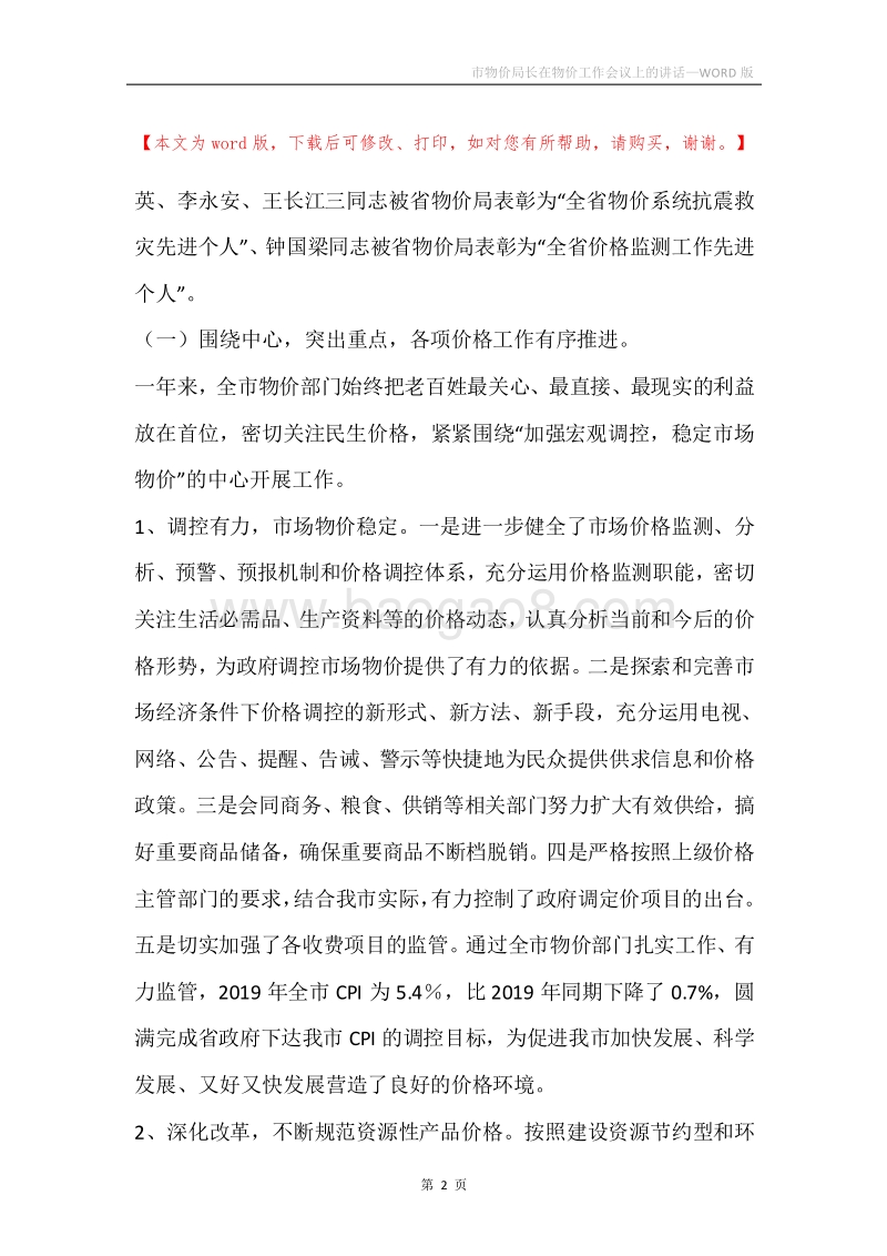 市物价局长在物价工作会议上的讲话.docx_第2页