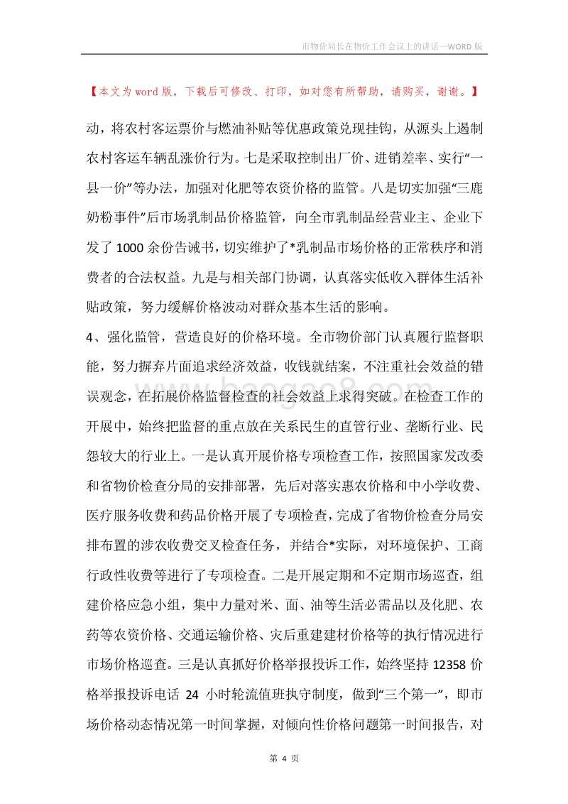 市物价局长在物价工作会议上的讲话.docx_第4页