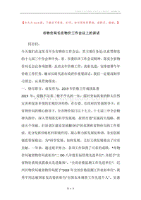 市物价局长在物价工作会议上的讲话.docx
