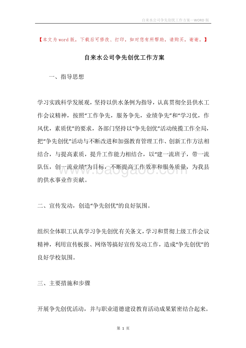 自来水公司争先创优工作方案.docx_第1页