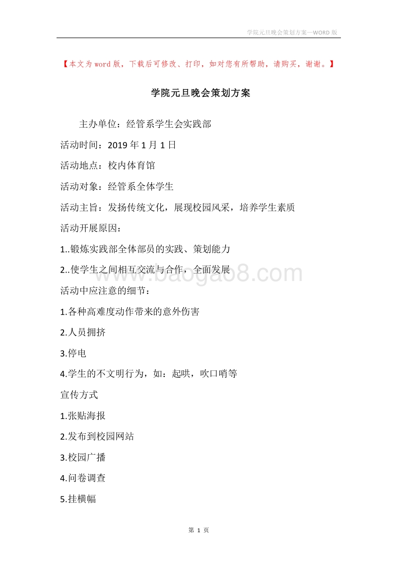 学院元旦晚会策划方案.docx_第1页