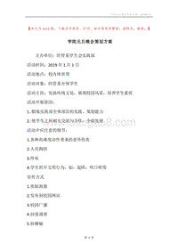 学院元旦晚会策划方案.docx