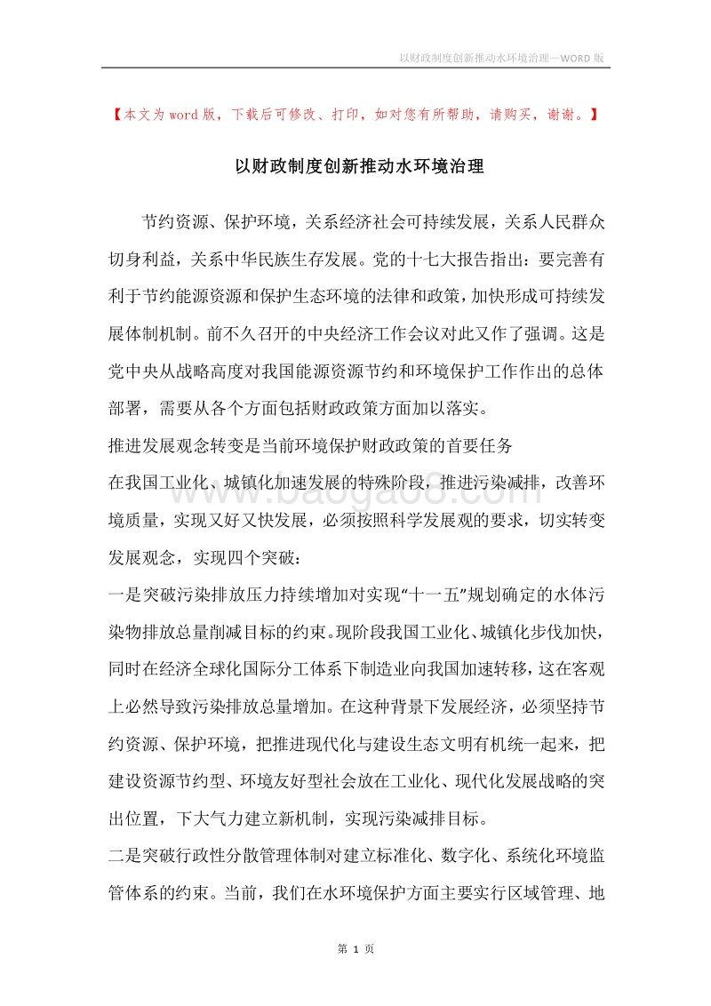 以财政制度创新推动水环境治理.docx_第1页
