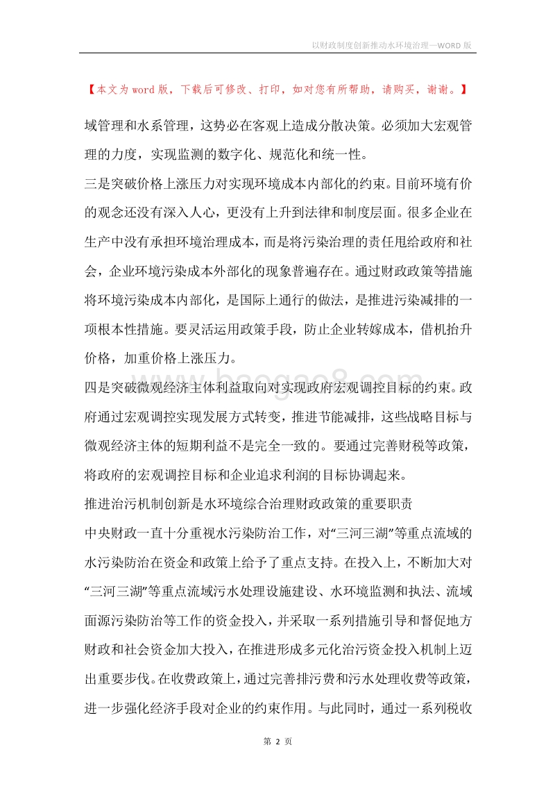 以财政制度创新推动水环境治理.docx_第2页