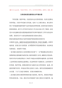 以财政制度创新推动水环境治理.docx