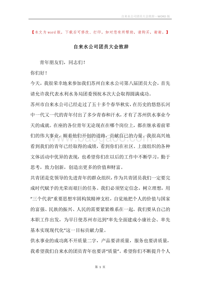 自来水公司团员大会致辞.docx_第1页