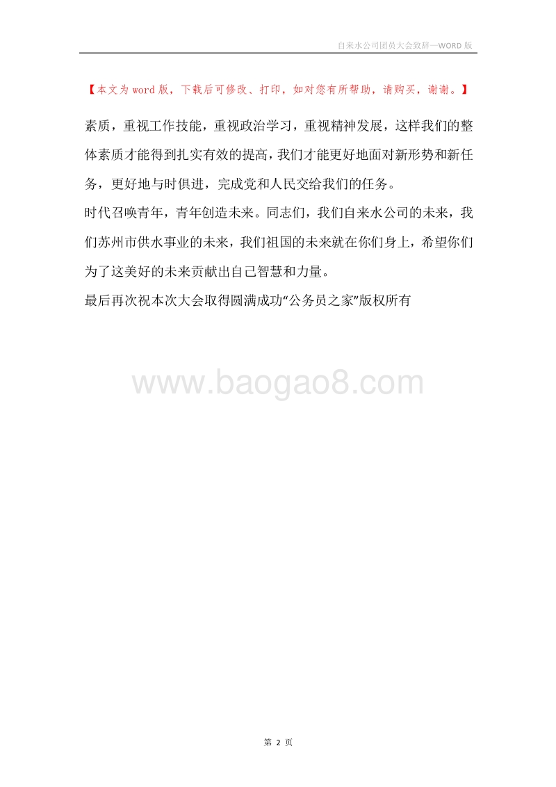 自来水公司团员大会致辞.docx_第2页
