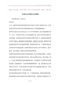 自来水公司团员大会致辞.docx