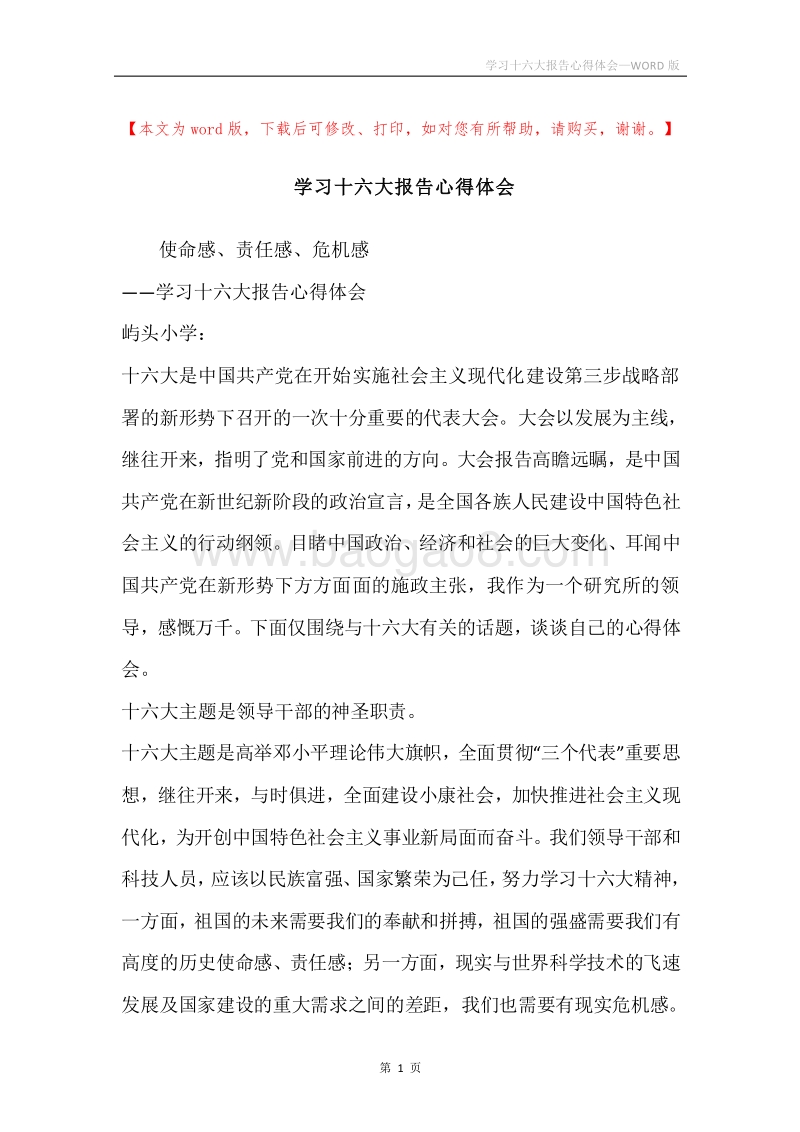 学习十六大报告心得体会.docx_第1页