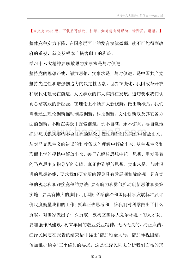 学习十六大报告心得体会.docx_第3页
