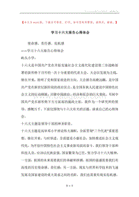 学习十六大报告心得体会.docx