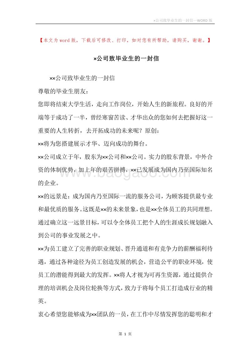 ×公司致毕业生的一封信.docx_第1页