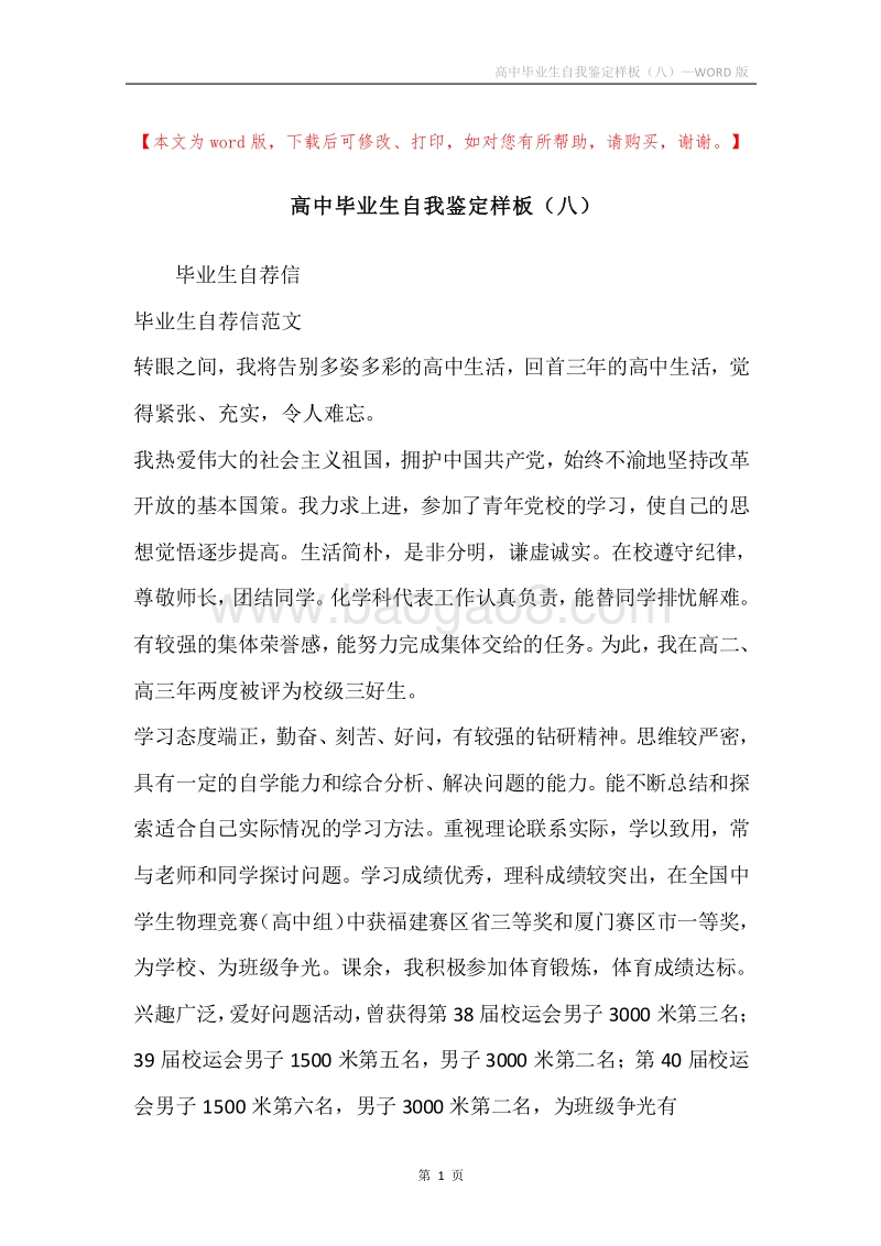 高中毕业生自我鉴定样板（八）.docx_第1页