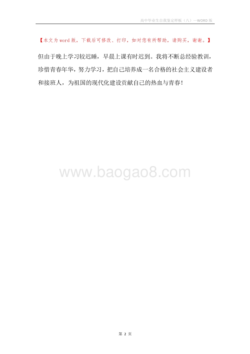 高中毕业生自我鉴定样板（八）.docx_第2页