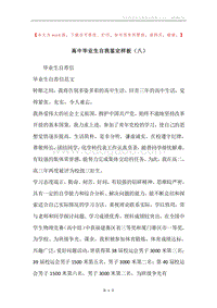 高中毕业生自我鉴定样板（八）.docx