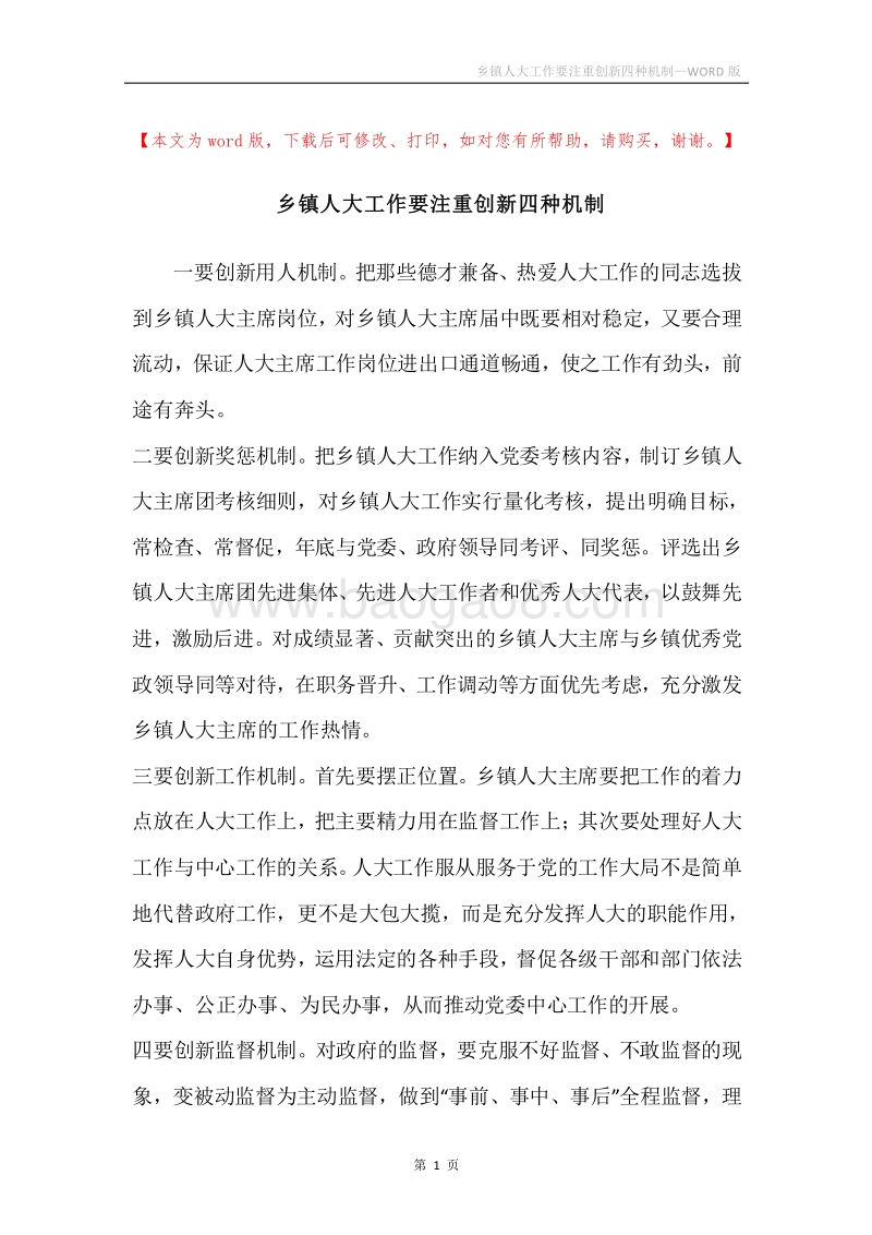 乡镇人大工作要注重创新四种机制.docx_第1页