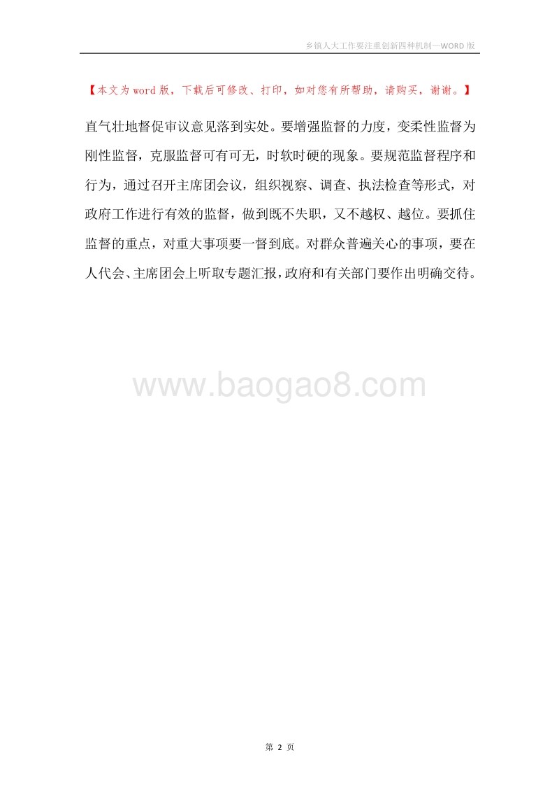 乡镇人大工作要注重创新四种机制.docx_第2页