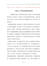 乡镇人大工作要注重创新四种机制.docx