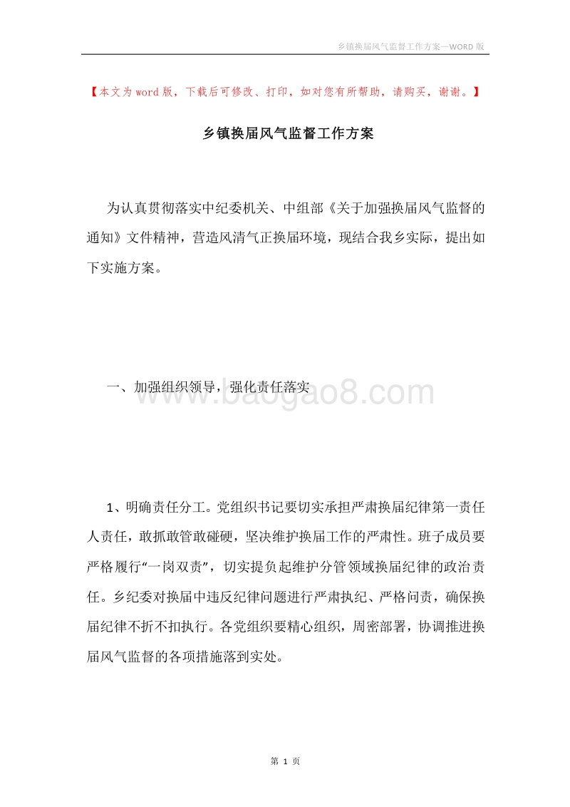 乡镇换届风气监督工作方案.docx_第1页