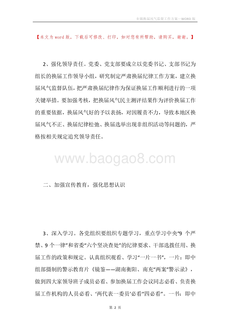 乡镇换届风气监督工作方案.docx_第2页