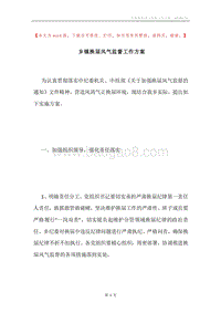 乡镇换届风气监督工作方案.docx
