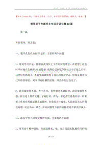 领导班子专题民主生活会讲话稿10篇.docx