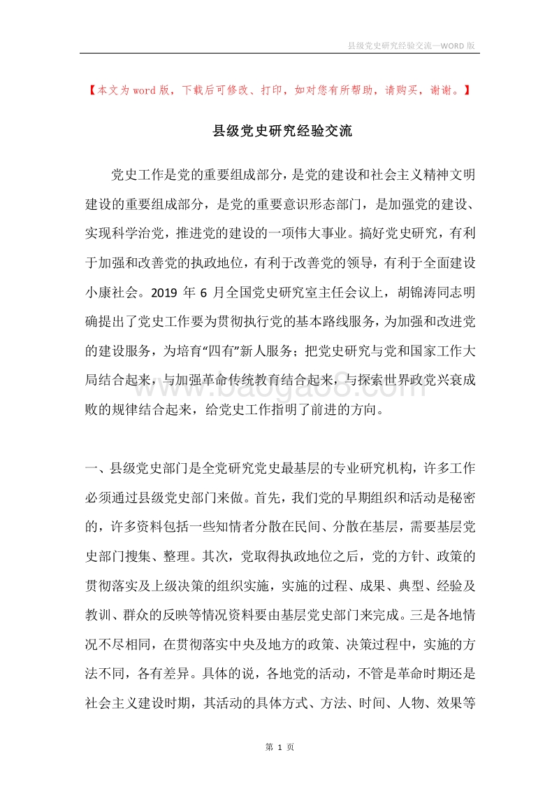 县级党史研究经验交流.docx_第1页